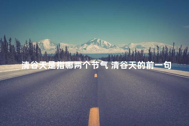 清谷天是指哪两个节气 清谷天的前一句是什么